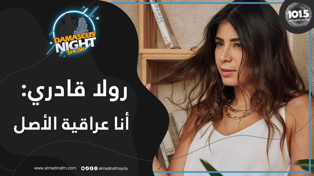 الفنانة رولا قادري: أنا عراقية الأصل.. وأغني للفنانين تعبيراً عن حبي لهم