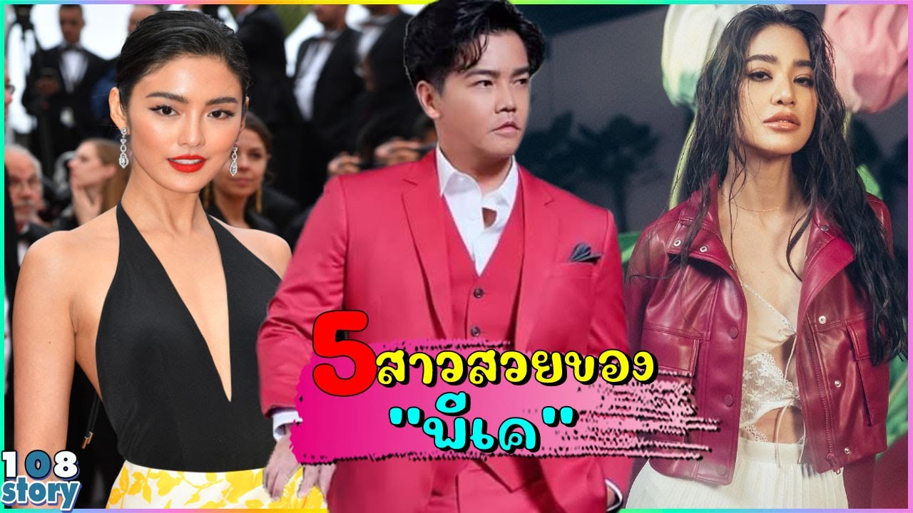 ย้อนชม 5 อดีตแฟนสาว คนสวยของ ดีเจพี่เค แต่ละคนสวยเป๊ะไม่แพ้กัน