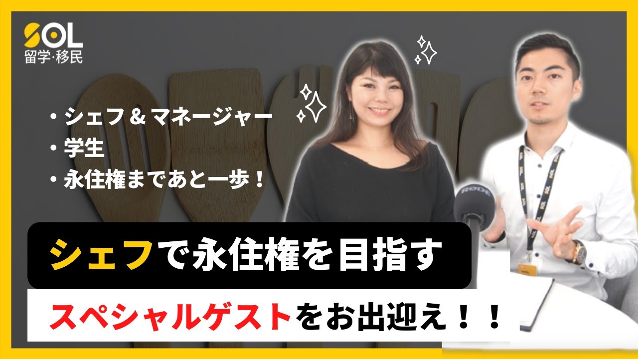 調理師 (cookery) としてオーストラリアの永住権を目指す！学生兼マネージャーとして奮闘中の生徒にインタビュー！