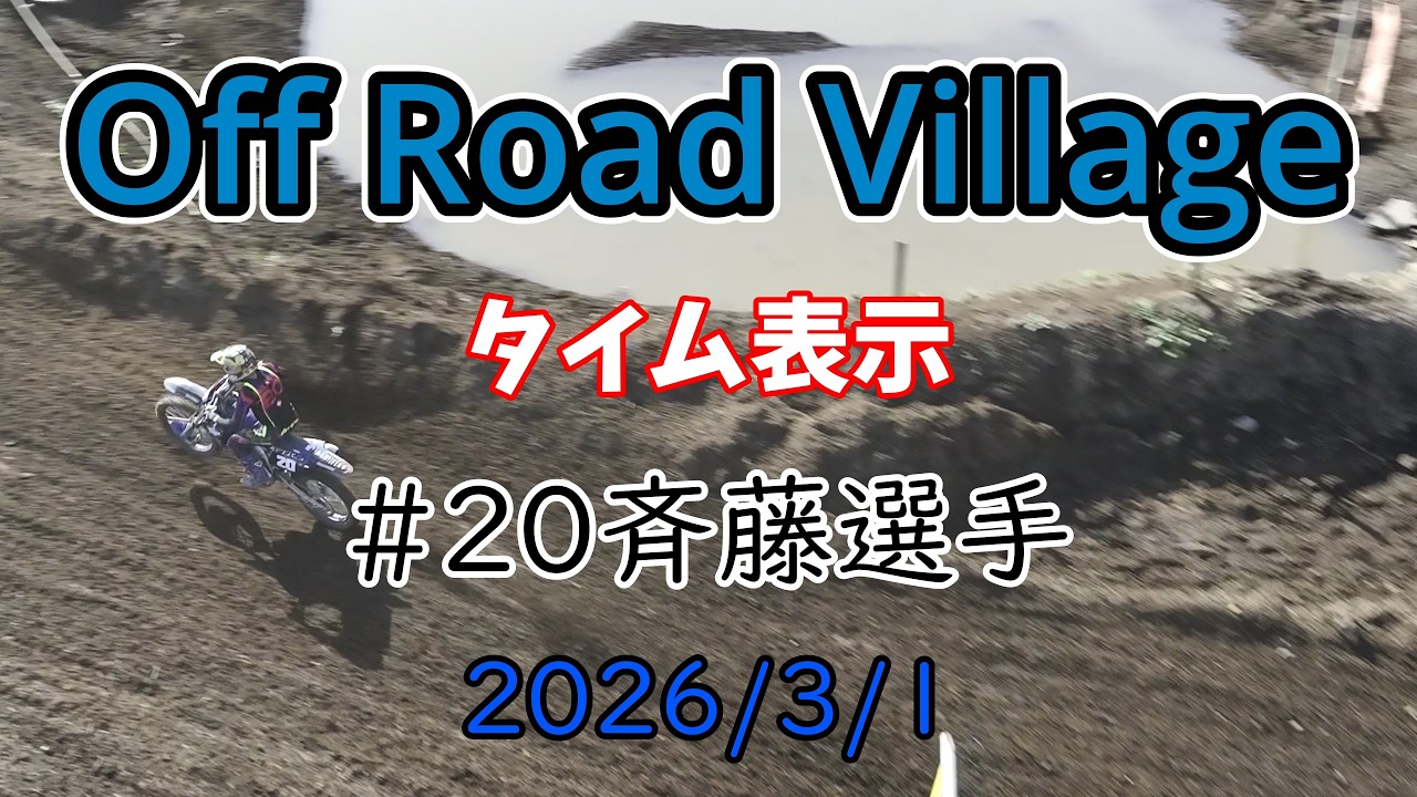 オフロードビレッジ 26/3/1 #20斉藤選手　#オフビ