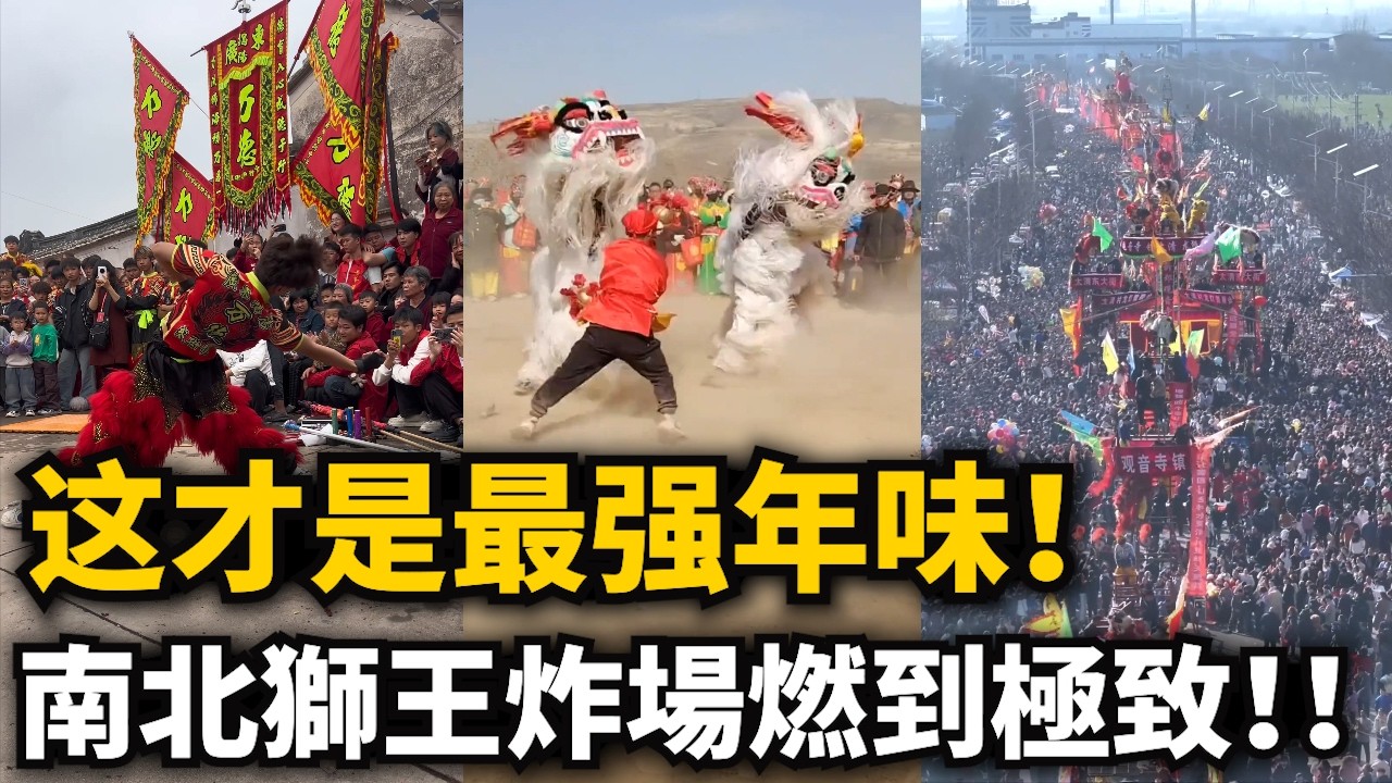 這才是最強年味！中国各地舞獅炸場燃到極致！！廣東醒獅醉拳技驚四座！第壹招就很牛了！北方舞獅氣勢磅礴！甘肅舞獅黃沙翻飛！高空舞獅驚豔全場！震撼到起雞皮疙瘩！