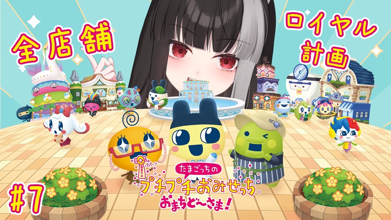 【たまごっちのプチプチおみせっち おまちど～さま！】朝活 全店ロイヤル計画その4【宝井南/VTuber】