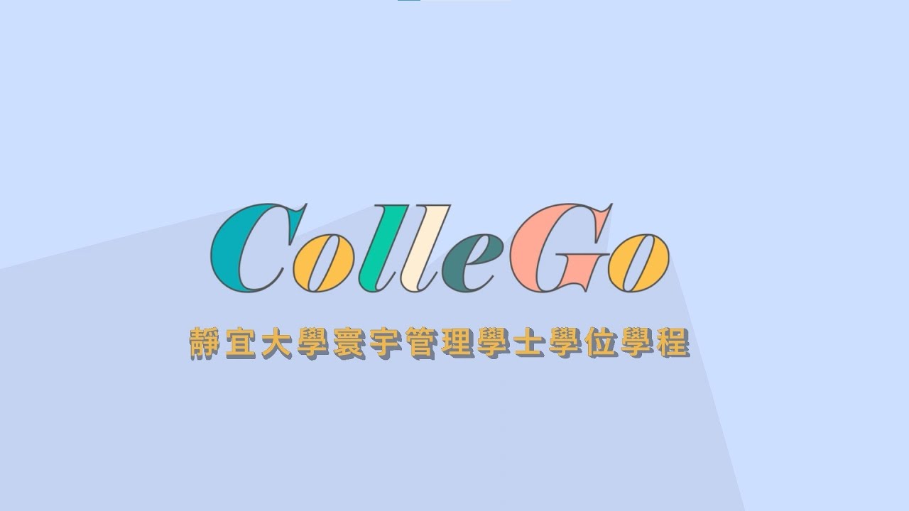 【ColleGo!靜宜大學系列影音】寰宇管理學士學位學程 - 寰抱夢想，宇眾不同