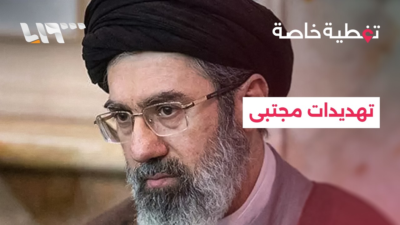 مجتبى خامنئي يهدد.. هل تتجه الحرب للتصعيد؟