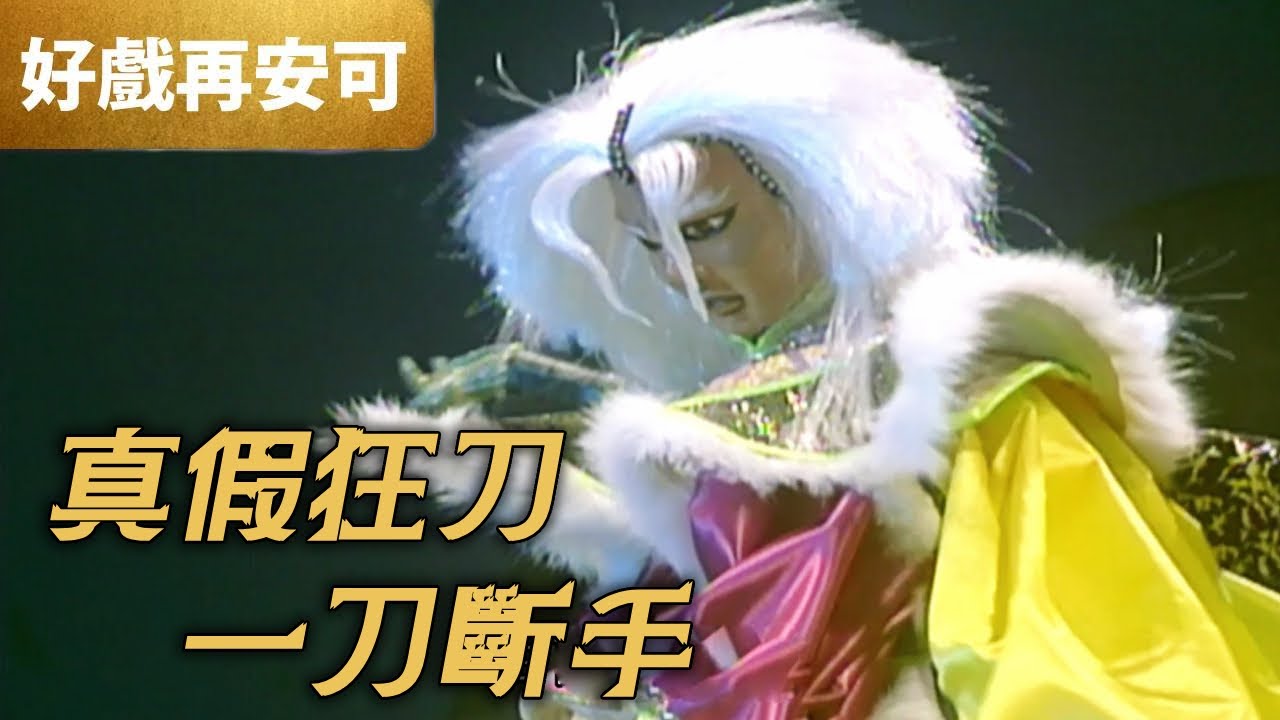 霹靂好戲再安可：真假狂刀 一刀斷手｜鶴岡、藍顏悲道、白髮殺佛、黑心泣儒、万俟焉、天道明心｜霹靂狂刀 第3章｜霹靂布袋戲 PILI PUPPETRY