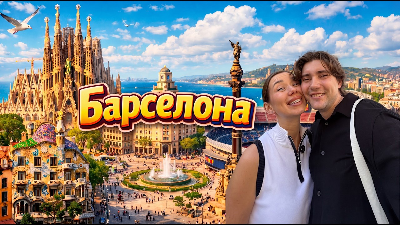 Kologreev's Travel's. Барселона в октябре. Что посмотреть. Гауди. Лига чемпионов. Испания.