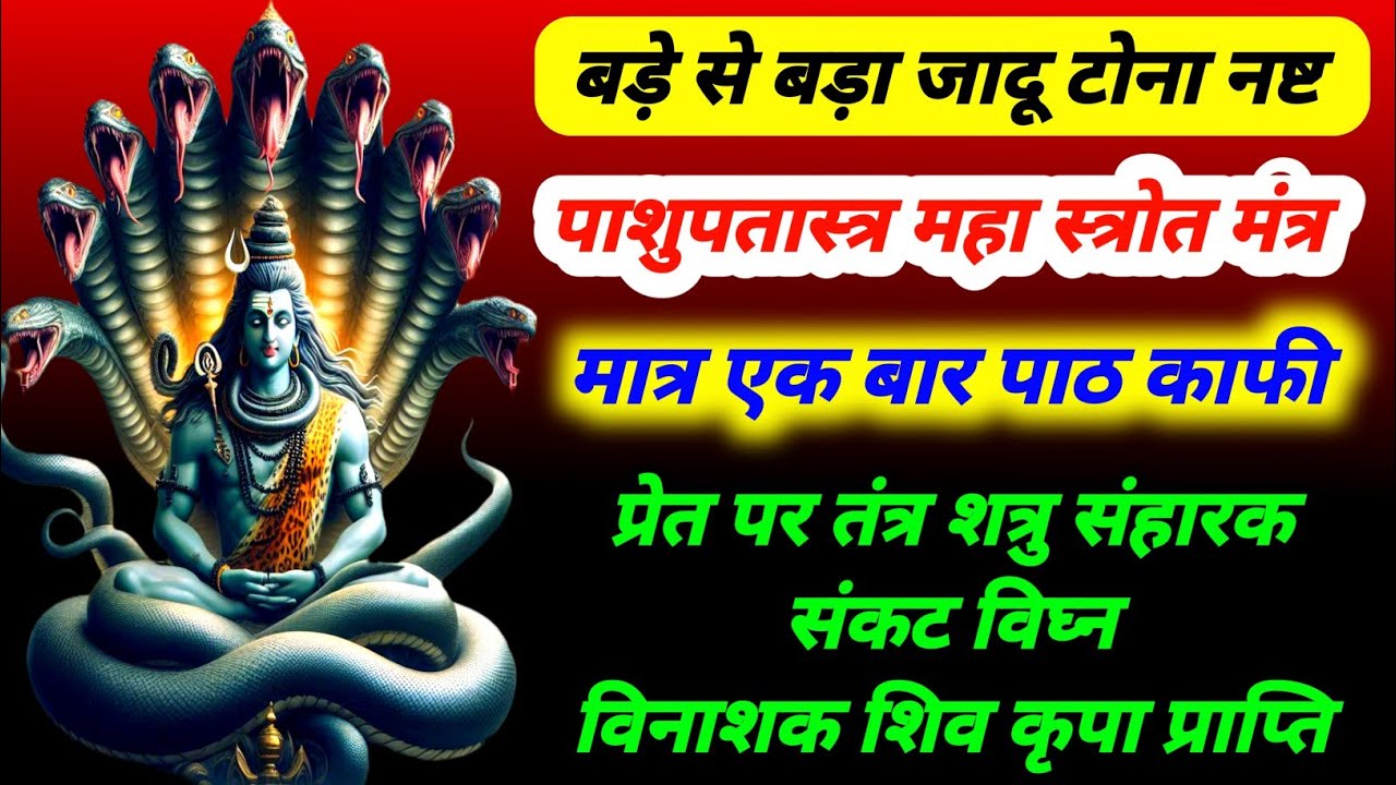 बड़े से बड़ा जादू टोना खत्म | पाशुपतास्त्र महा स्त्रोत मंत्र | शत्रु विनाशक नकारात्मक उर्जा निवारक