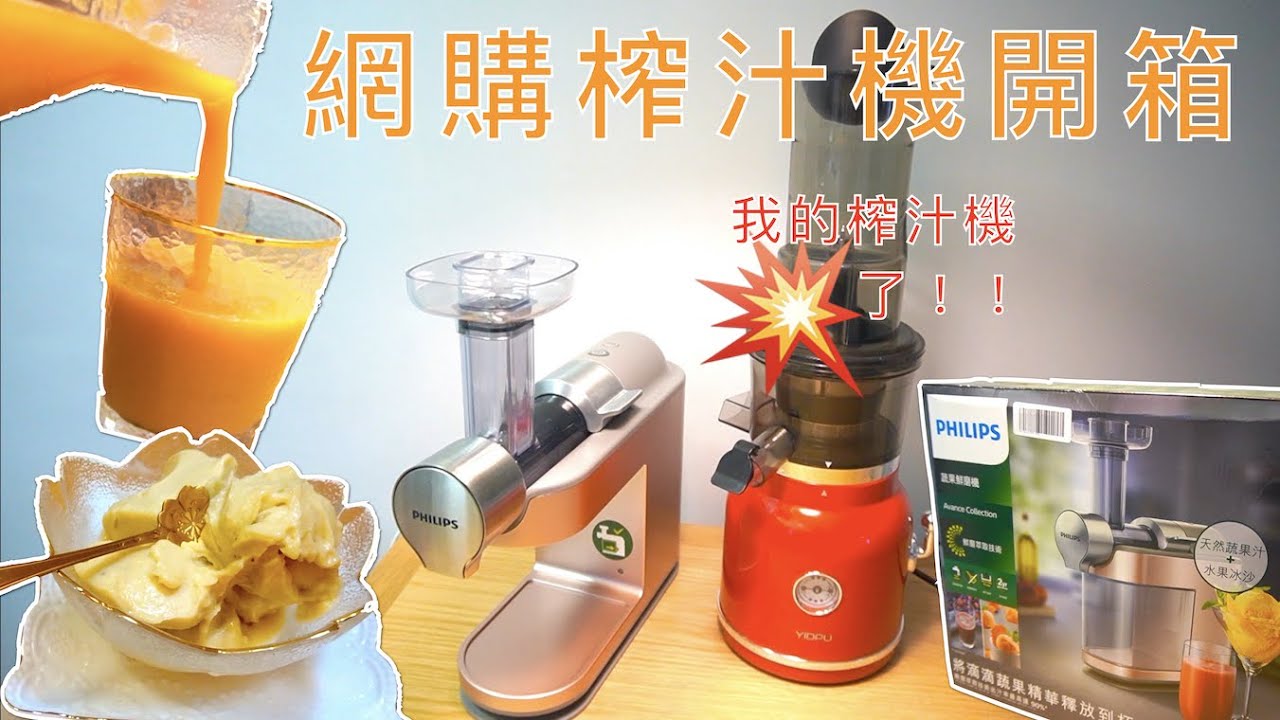 網購開箱｜Philips榨汁機開箱實測+減肥果汁食譜分享+雪葩製作【ShopwithJoy】