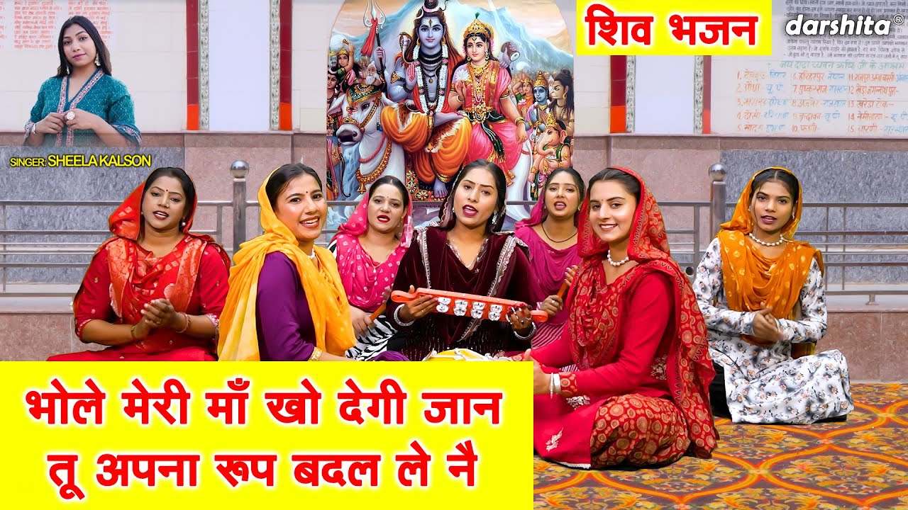 भोले मेरी माँ खो देगी जान, तू अपना रूप बना ले नै - शिवरात्रि भजन | Shivratri Bhajan | Sheela Kalson