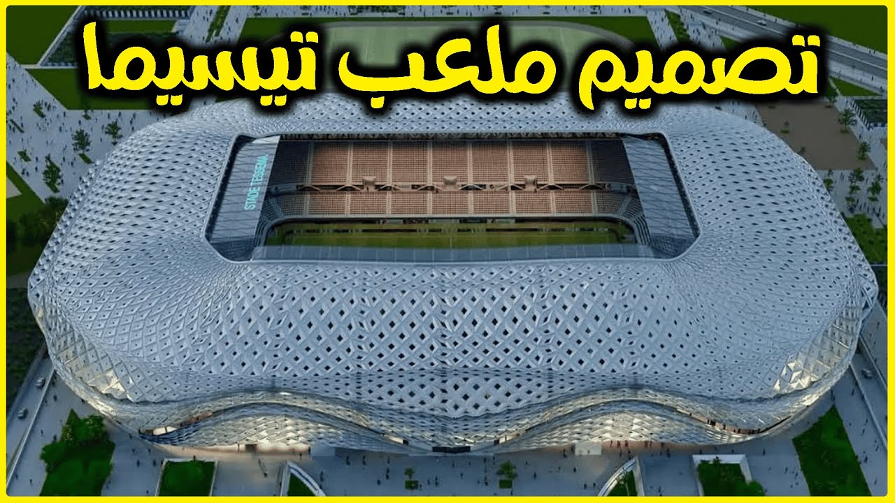 تصميم ملعب تيسيما الدار البيضاء ، ملعب خرافي قادم قبل كأس العالم 2030  