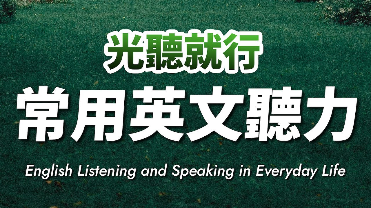 光听就行！磨炼英语听力必练 常用英文听力176句｜基础英文练习