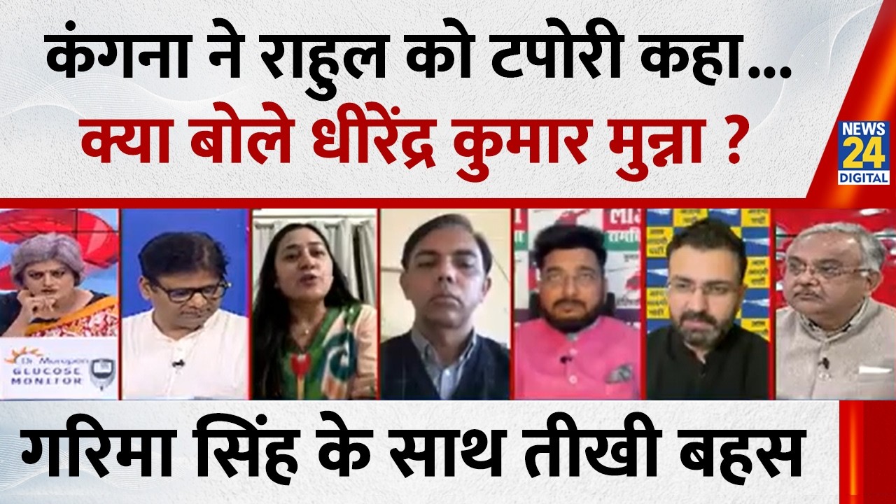 Kangana Ranaut ने Rahul Gandhi को टपोरी कहा, क्या बोले LJP(R) प्रवक्ता Dhirendra Kumar Munna