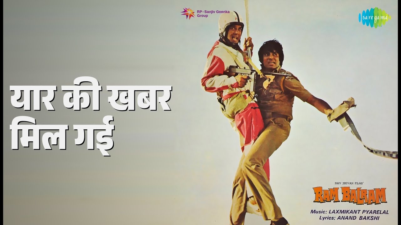 यार की खबर मिल गई | Ram Balram | Asha Bhosle | Kishore Kumar Songs | Amitabh Bachchan | Rekha