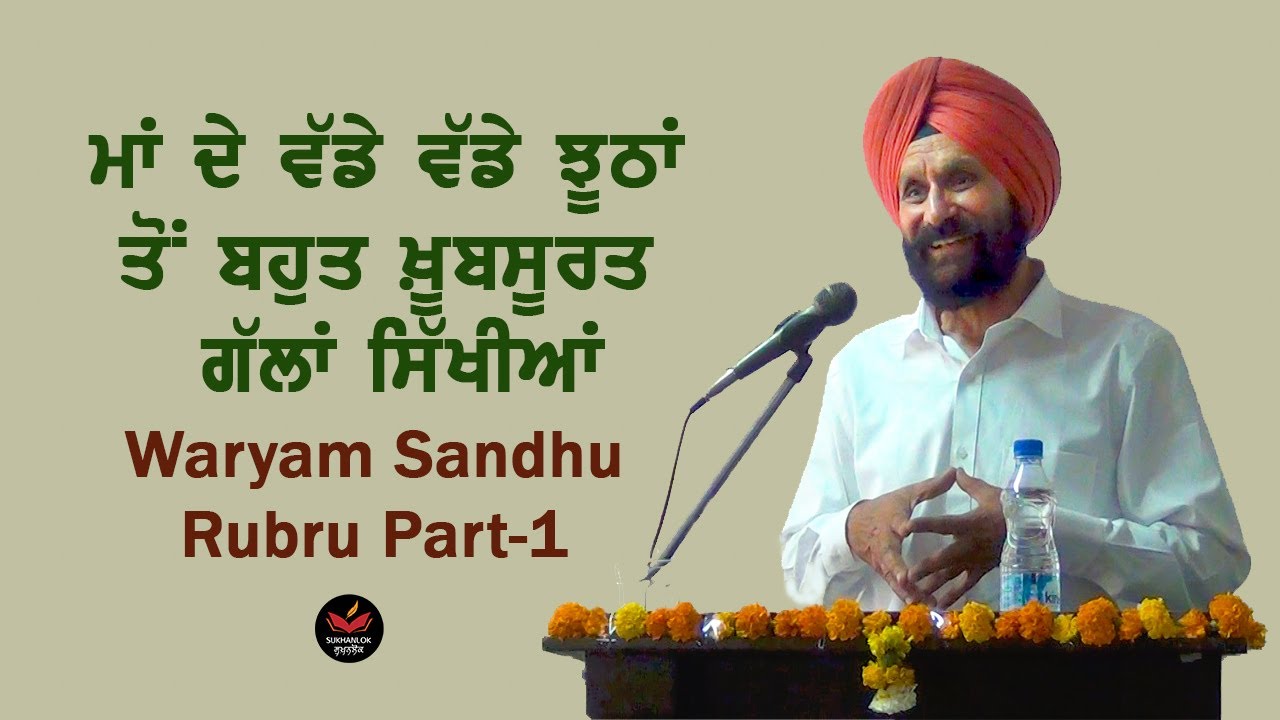 Role of Mother, Father and Heritage in My Life-Waryam Singh Sandhu I ਵਰਿਆਮ ਸਿੰਘ ਸੰਧੂ । SukhanLok I