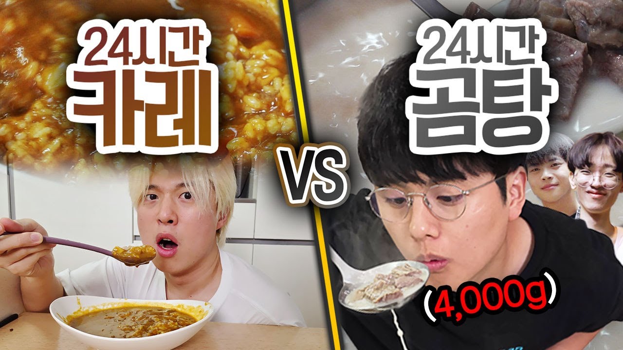 24시간 동안 대용량 카레 VS 대용량 곰탕!! 하루만에 4KG 전부 먹어야 한다고?!?!
