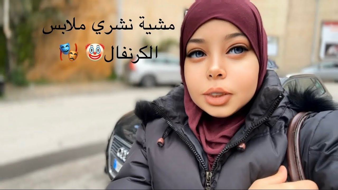 وصلية ولداتي مدرسه 🎒وتلقية أنا وأختي 🧕🏻نشرو ملابس الكرنفال🤡