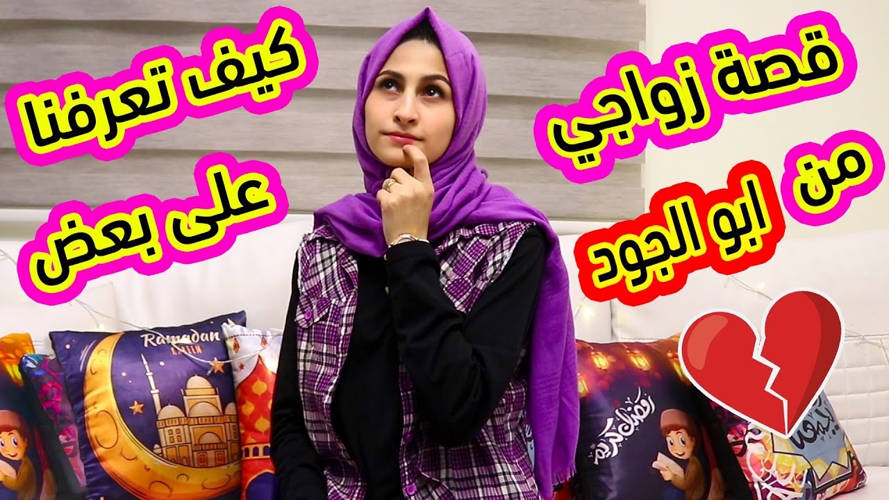 ليش اهلي رفضو زواجي من ابو الجود؟؟ اسرار تعرفوها عني لاول مرة !!