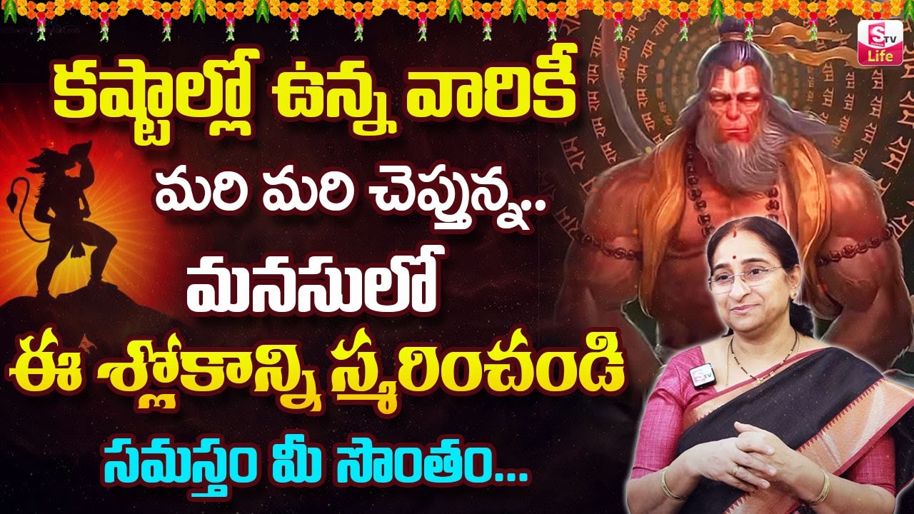 Ramaa Raavi About Powerful Hanuman Chalisa | Significance Of HANUMAN CHALISA Telugu | SumanTV Life