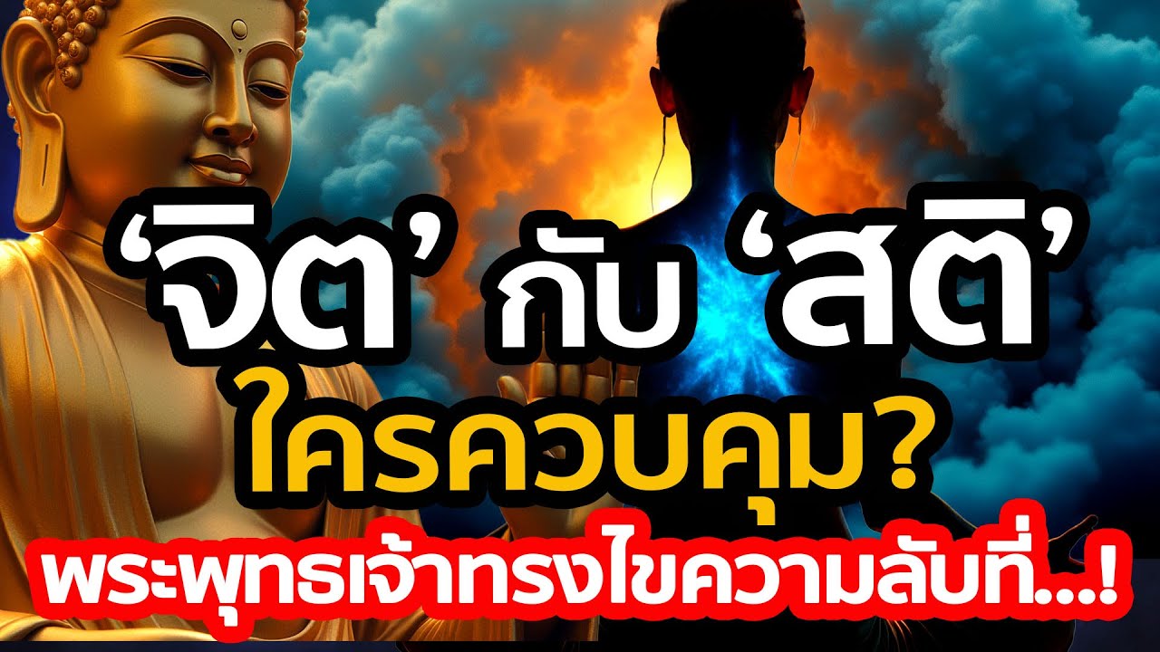 จิตกับสติ ใครควบคุม? ใครคือเจ้าของร่าง? พระพุทธเจ้าทรงไขความลับที่สั่นสะเทือน...