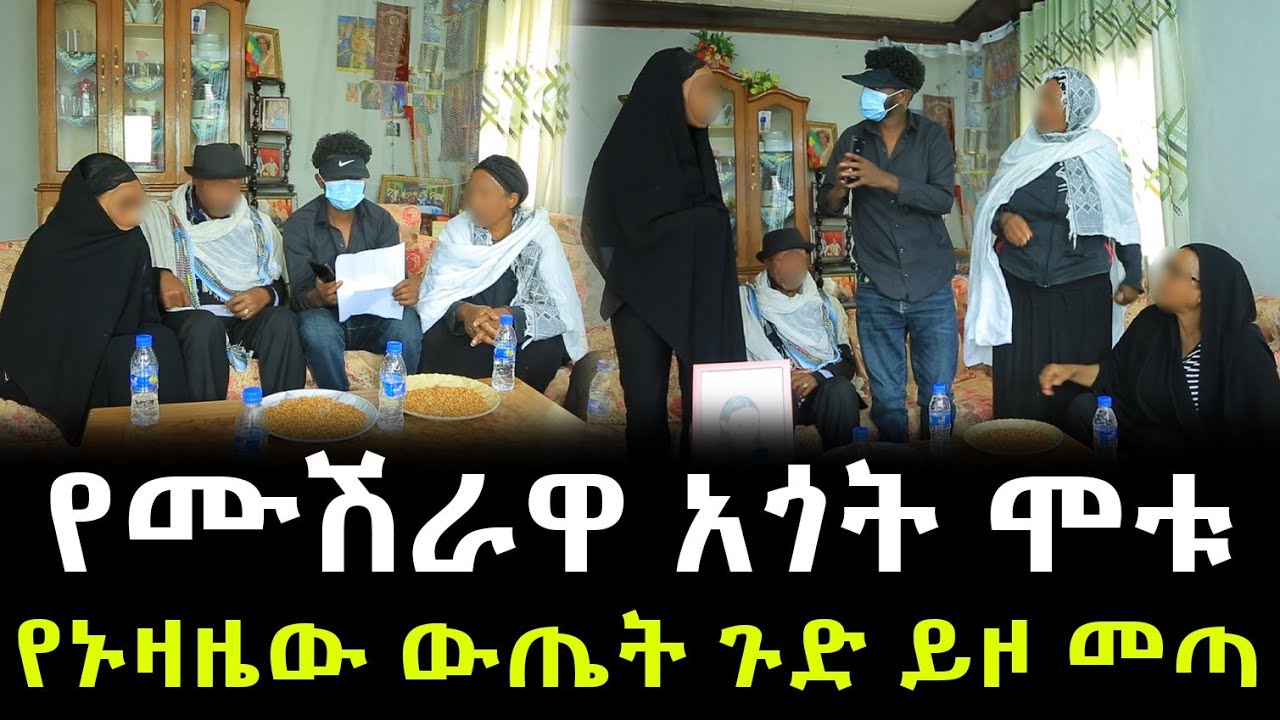 ሚስጥሩ ሁሉ ይፋ ወጣ ። የሙሽራዋ አጎት ድንገት ሞቱ ። የኑዛዜው ውጤት የሙሽራዋን ሚስጥር ዘረገፈው !