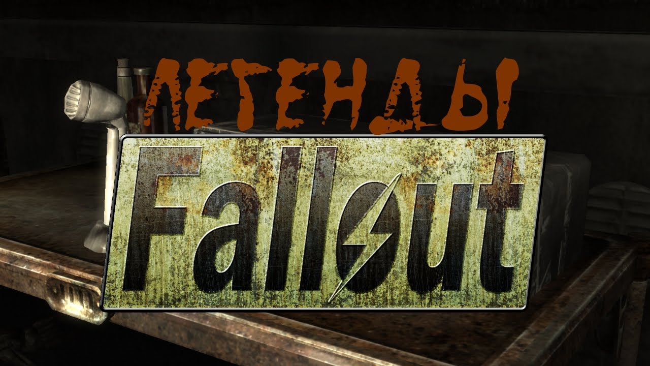 Легенды Fallout (Числовые радиостанции)
