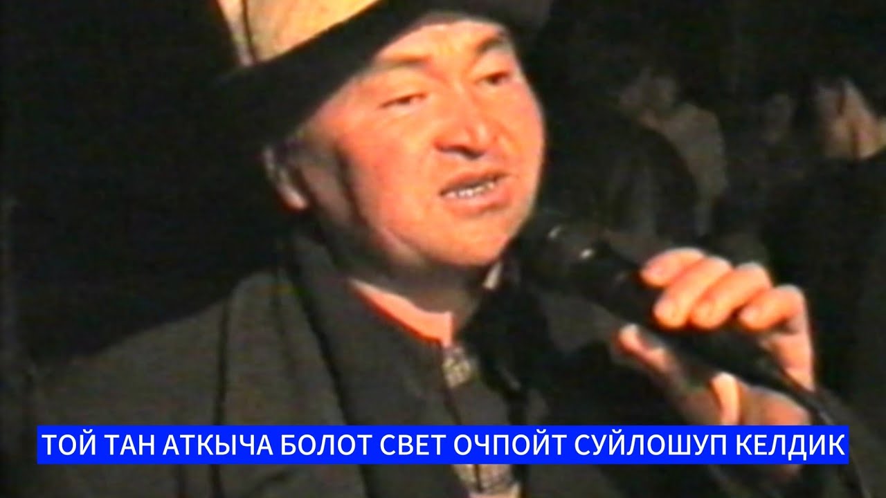 ТОЙ 1999-ЖЫЛ ТОЙДО СВЕТ ОЧПОЙТ СУЙЛОШУП КЕЛДИК КЫЖАЛАТ БОЛБОЙ ОЙНОГУЛА