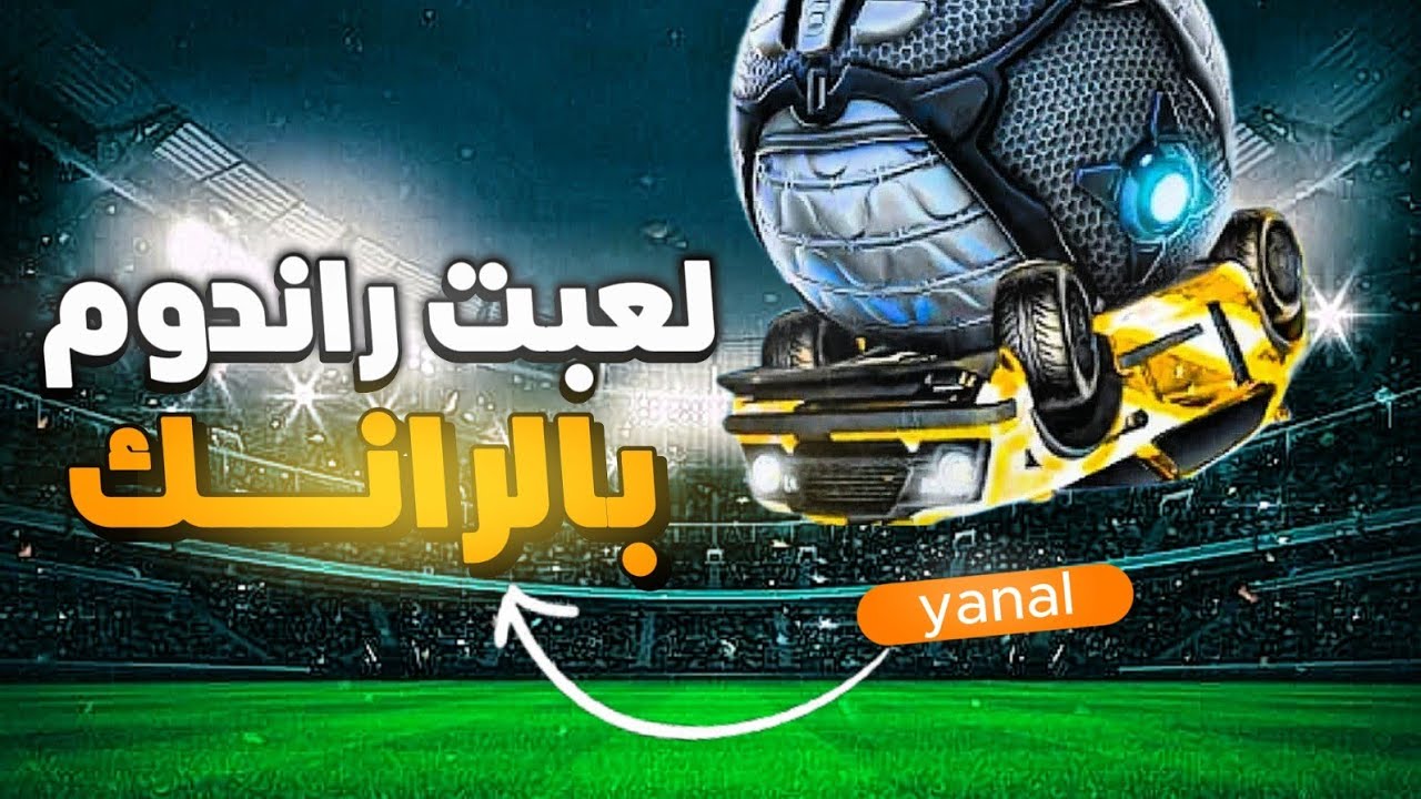 روكت ليق | لعبت راندوم بالرانك🔥| Rocket League