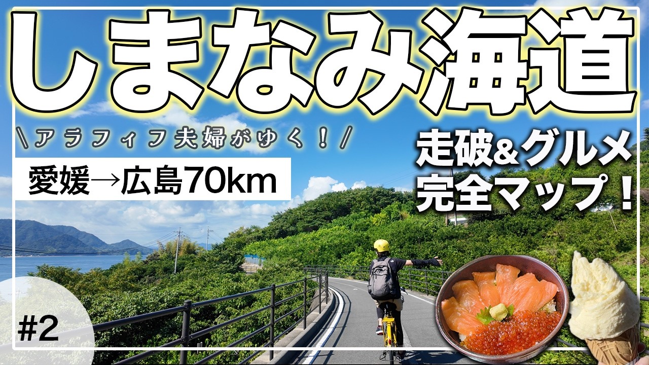 【しまなみ海道サイクリング #2】1日で走破できる？｜グルメで乗り切る！絶景グルメ＆カフェ