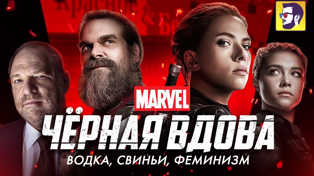 Черная Вдова - Наташа против Вайнштейна (обзор фильма)