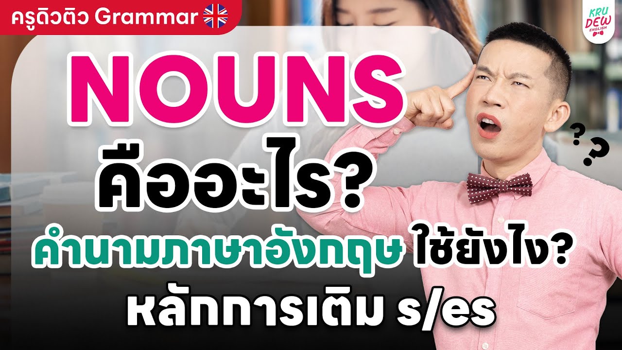 ครูดิวติว Grammar: Nouns คืออะไร? คำนามภาษาอังกฤษ ใช้ยังไง? หลักการเติม s/es