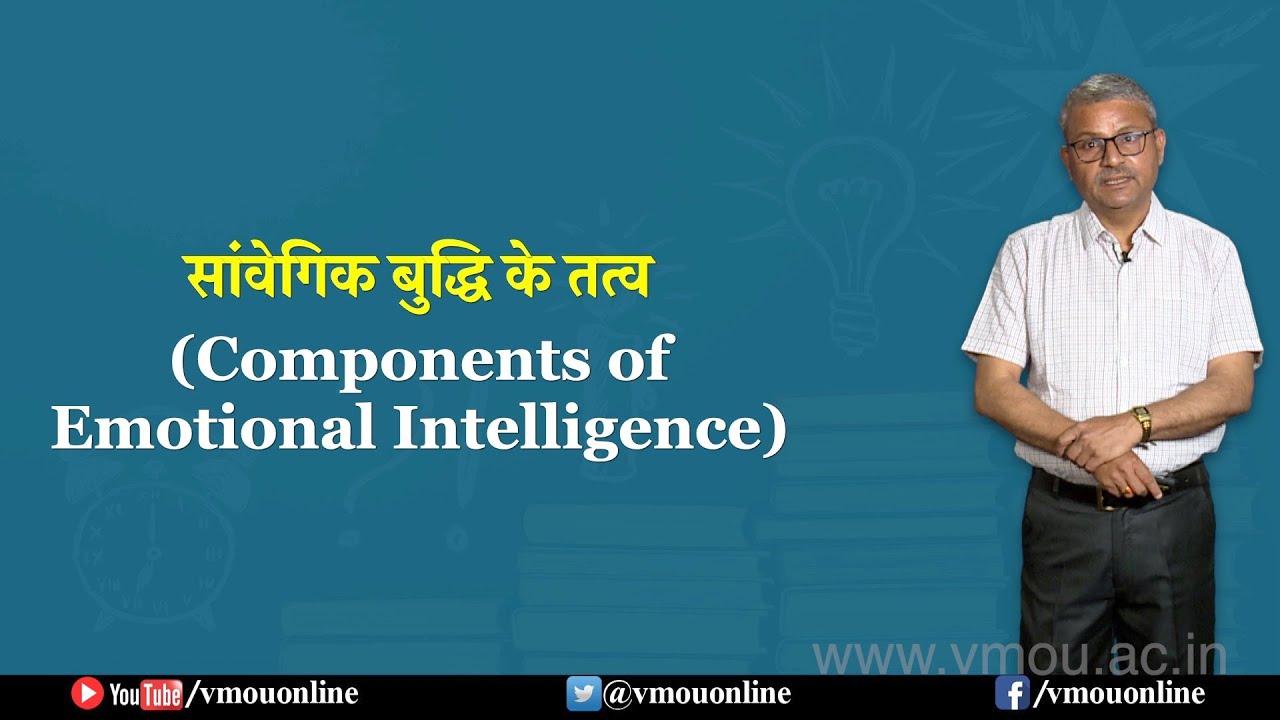 सांवेगिक बुद्धि के तत्व- Components of Emotional Intelligence