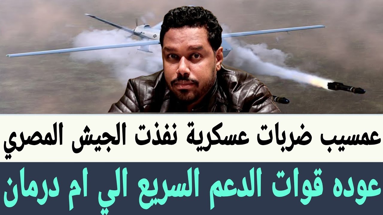 #عمسيب  طائرة ضربات عسكرية تابعة الي الجيش المصري ضد قوات #الدعم_السريع و دخول قوات تأسيس #ام_درمان 
