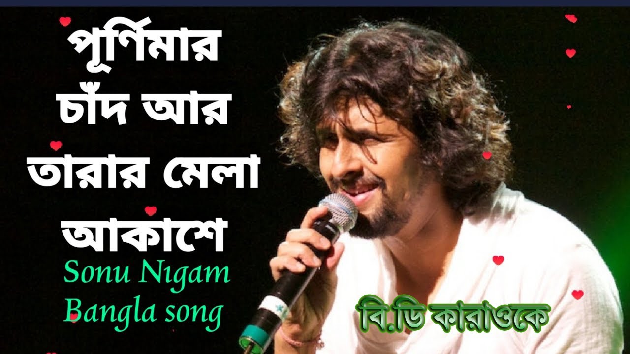 Purnima Chad ar Tarar Mela (full karaoke) singer by=sonu nigam【Bangla Karaoke With Lyrics】