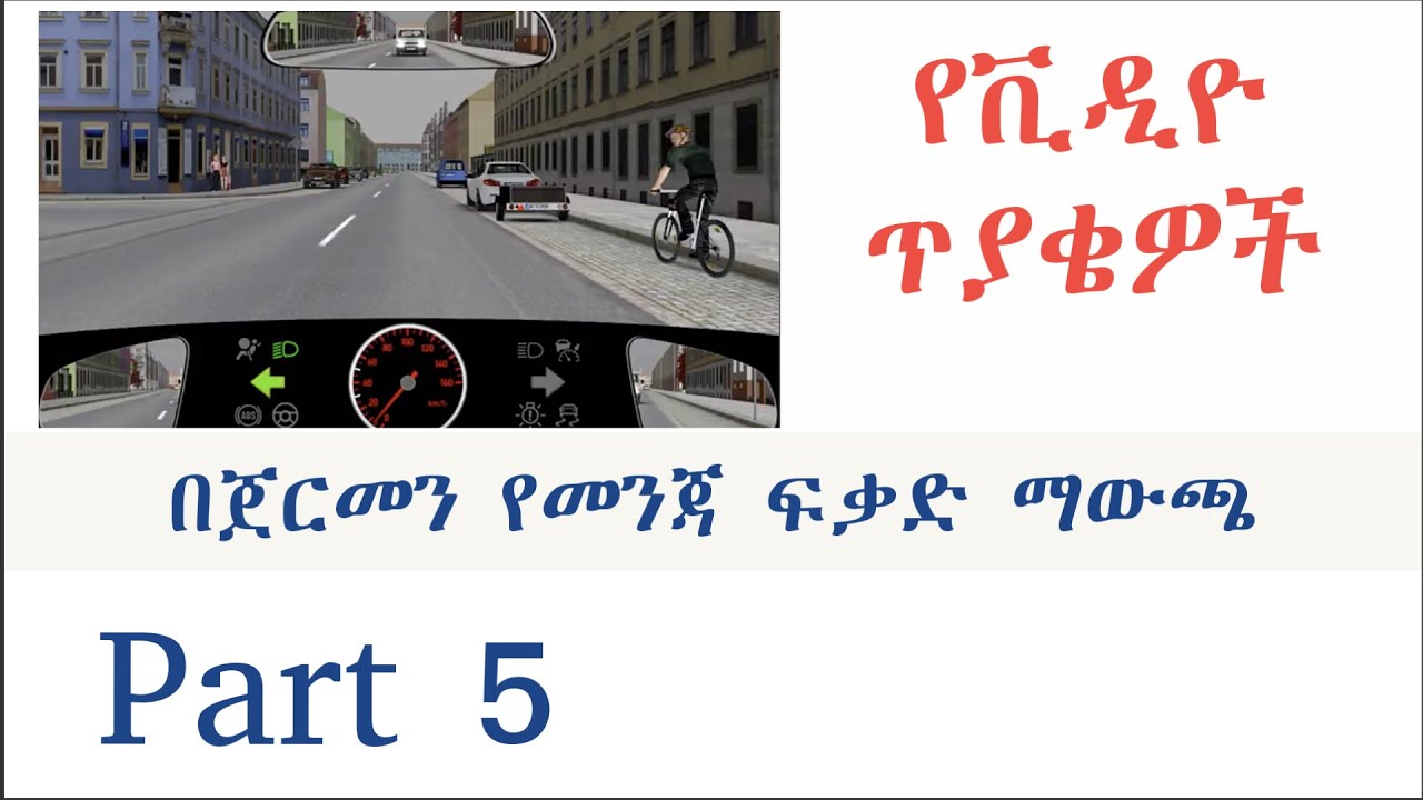 Theorieprüfung in Amharisch መንጃ ፍቃድ በአማርኛ Part 5