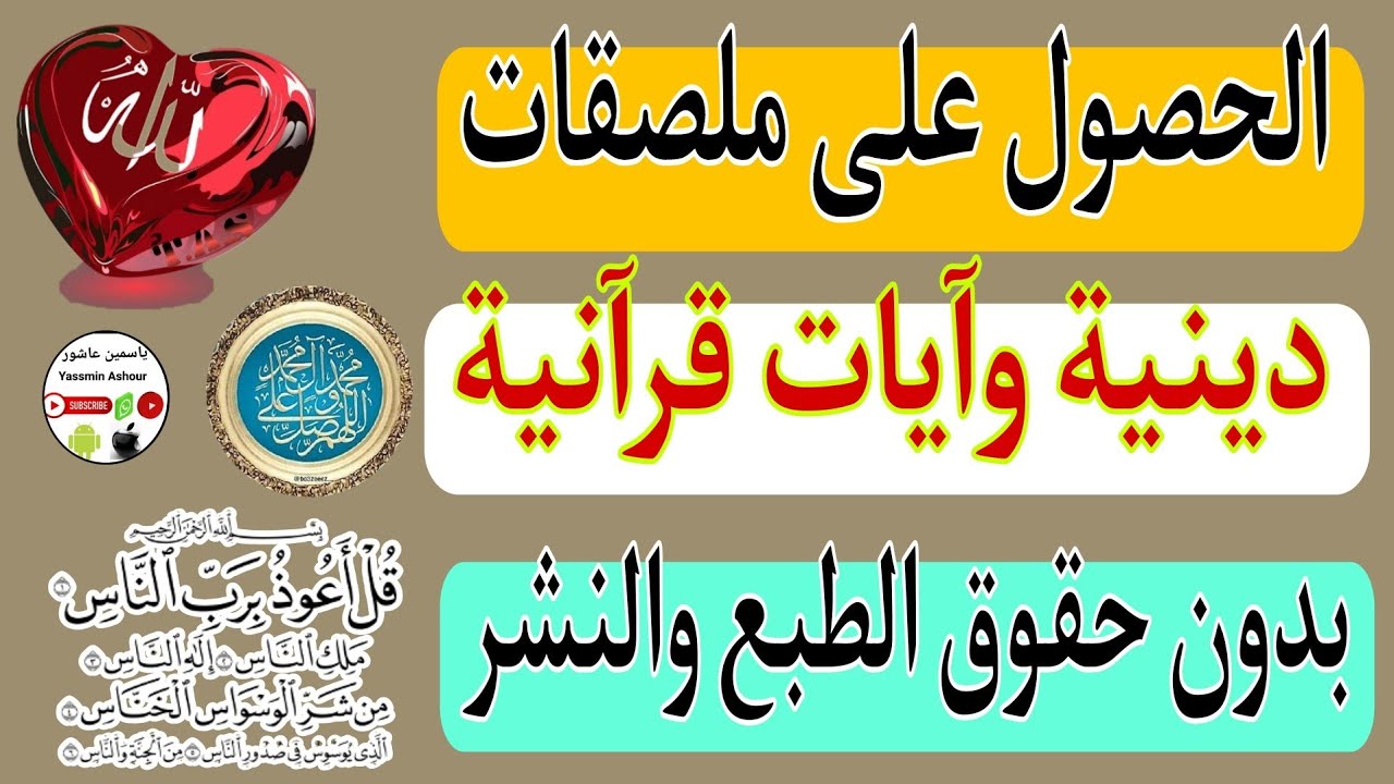 الحصول على ملصقات دينية وآيات قرانية بدون حقوق طبع ونشر