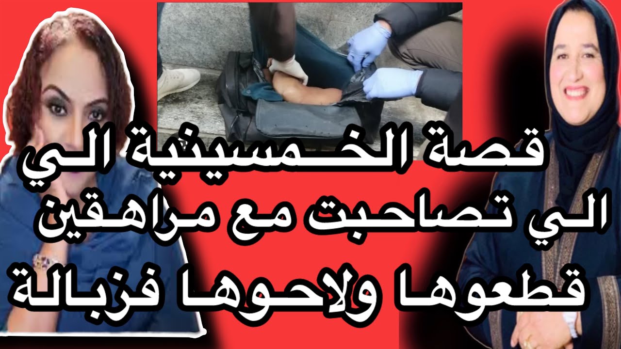 قصة المرأة الخمسينية الي جات تلعب مع الدراري قطعوها ولاحوها فالزبالة #حكايتي_مع_زهرة_البجعدية #قصص