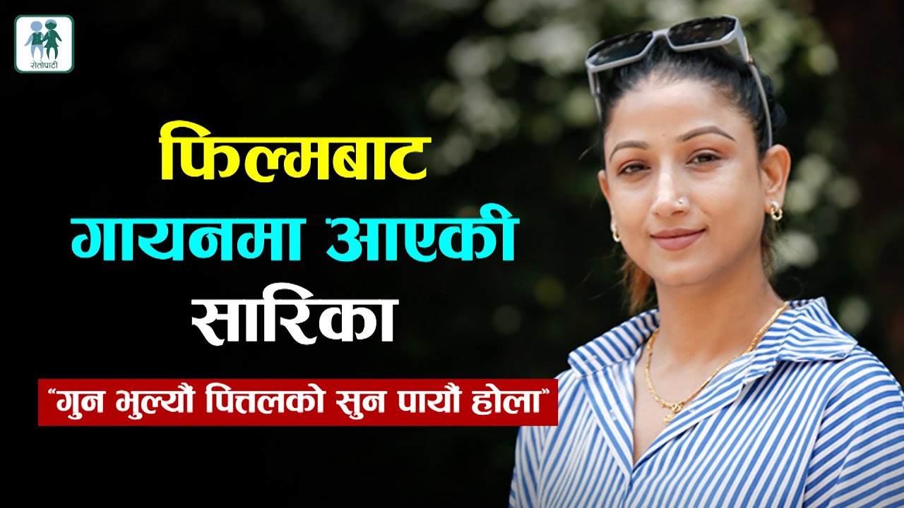 टिकटकमा भाइरल, हजारौंले बनाए भिडिओ | SARIKA GHIMIRE | VIRAL SONG | SUPER HIT MUSIC