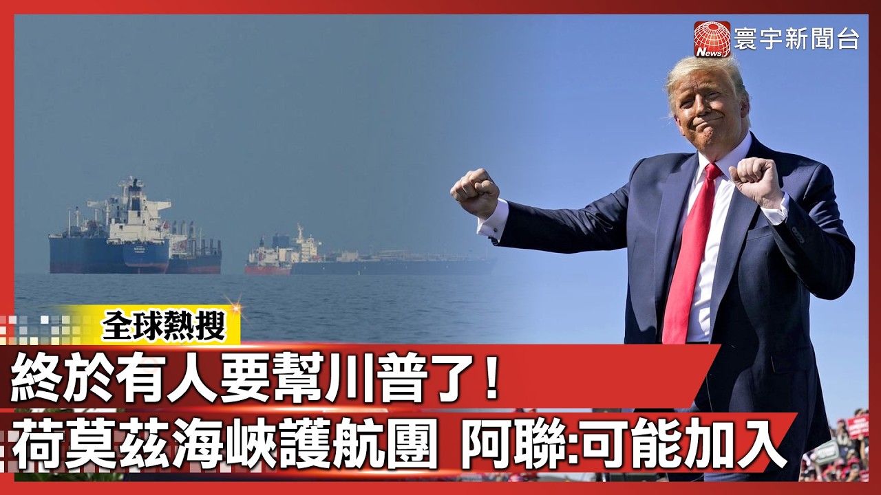 終於有人要幫川普了！荷莫茲海峽護航團 阿聯：可能加入｜#寰宇新聞@globalnewstw