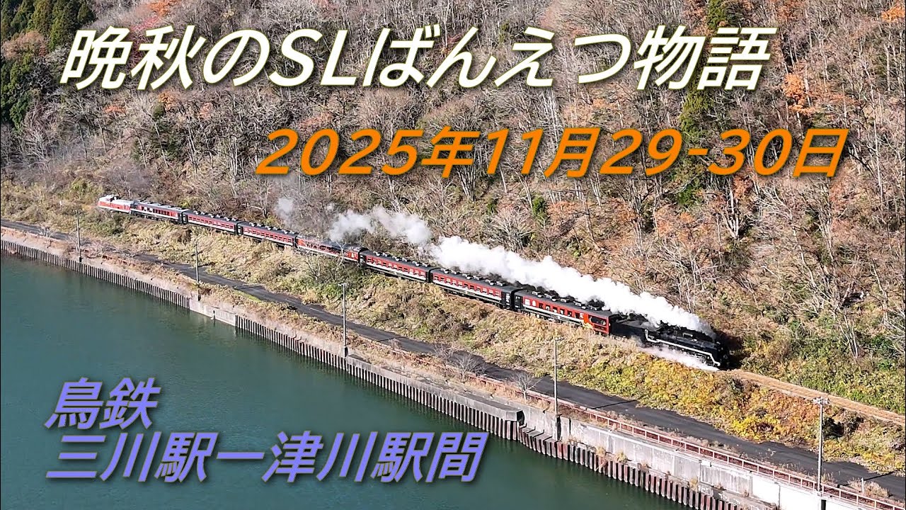 磐越西線 SLばんえつ物語 晩秋の候 2025年11月29‐30日  4K 60FPS