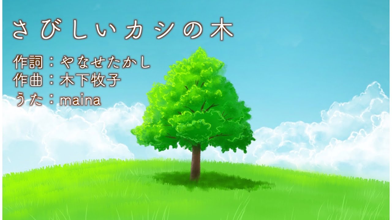 さびしいカシの木 / maina