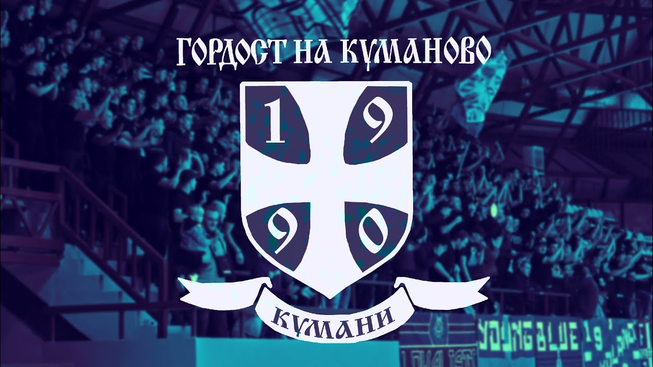 КУМАНИ ЗАПАД - МКК КУМАНОВО - KК Пелистер (16.11.2025)