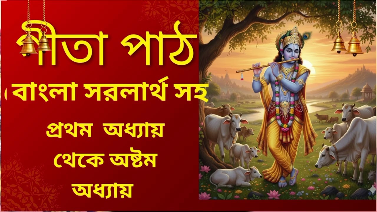 গীতা পাঠ_Gita Path_প্রথম অধ্যায় থেকে অষ্টম অধ্যায়_ প্রদর্শন দেবনাথ_বাংলা অনুবাদ সহ🙏🙏🙏