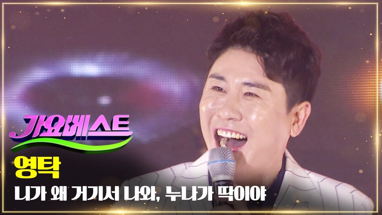영탁 - 니가 왜 거기서 나와,  누나가 딱이야 | 신인남자 트롯가수 특집 MBC 가요베스트