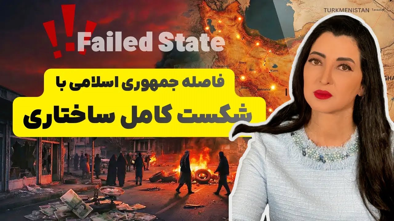 برنامه سیما ثابت: فاصله جمهوری اسلامی با شکست کامل ساختاری