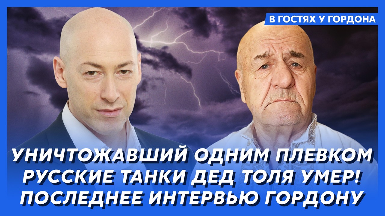 Любимец украинцев дед Толя. Как я плевал в Путина, как кончится война, популярность на старости лет