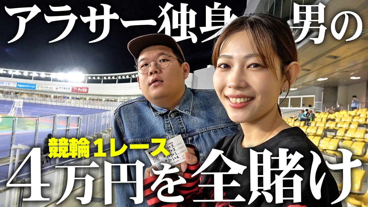 【1レース勝負】アラサー独身男性の財産４万円で初めて競輪やってみた結果【ビギナーズラック】