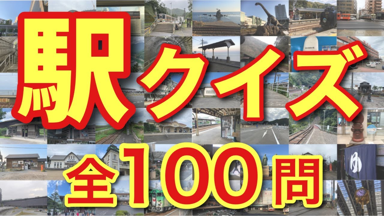 駅クイズ 【全100問】