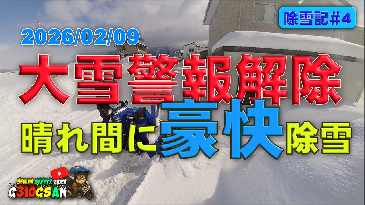 20260209大雪警報解除晴れ間に除雪　日本海寒帯気団収束帯（JPCZ）再び！！