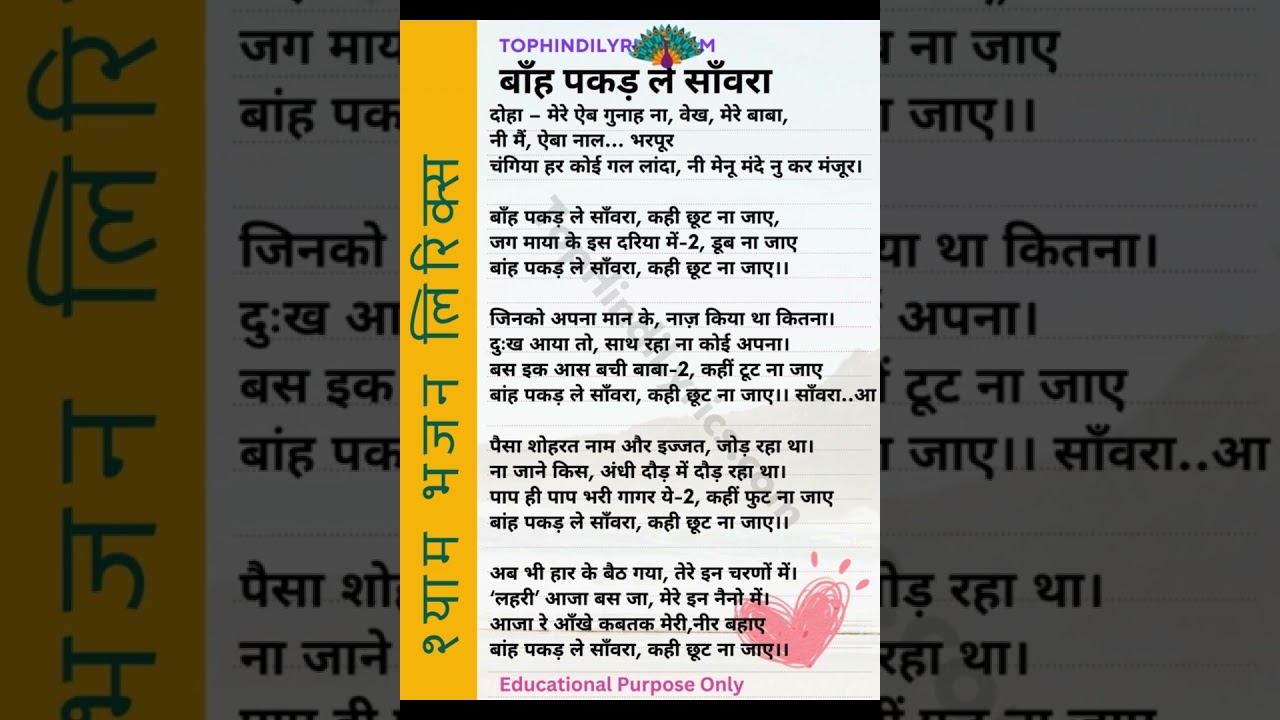 बाँह पकड़ ले सांवरा कहीं छूट न जाये भजन लिरिक्स #with_lyrics #tophindilyrics #lyricssong