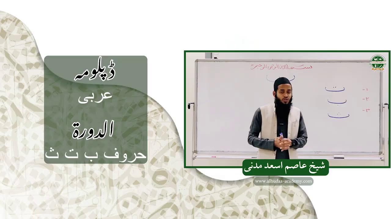الهدى اکیڈمی - ڈپلومہ عربی - لکچر مقدمہ حروف ب ت ث